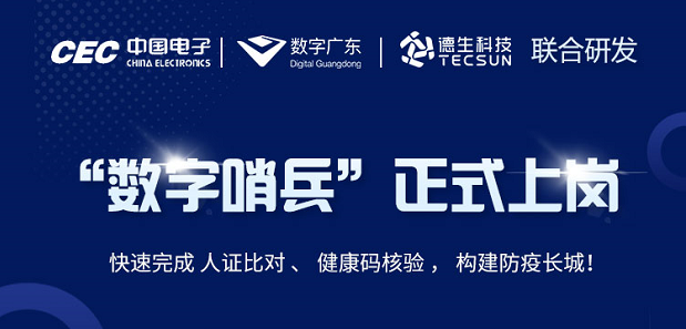 中国电子・数字广东・ballbet贝博科技 联合研发“数字哨兵”正式上岗！