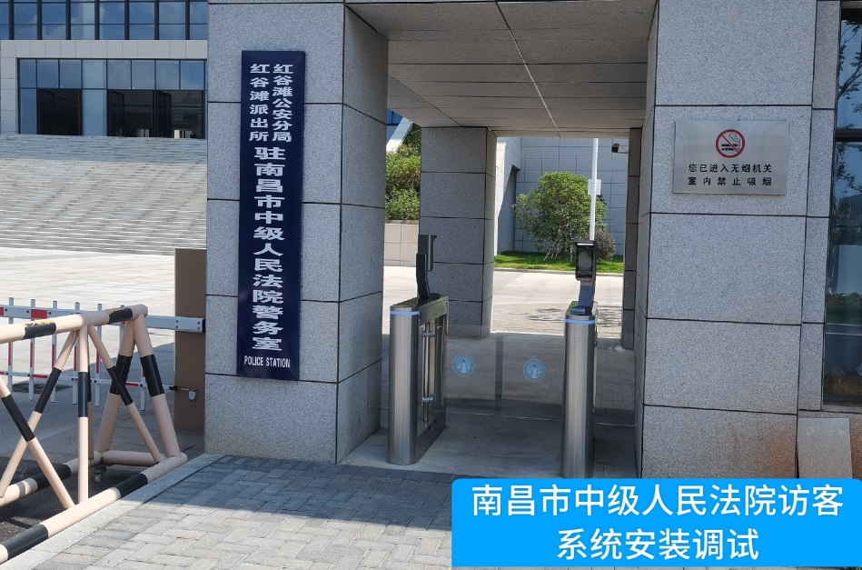 南昌市中级人民法院部署ballbet贝博访客管理系统，提升法院安全管理与服务水