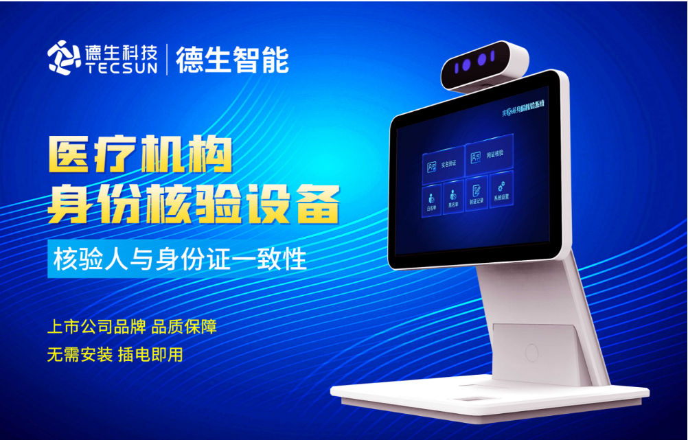 加强医院妇产科/生殖科实名查验？ballbet贝博人证核验一体机轻松解决！